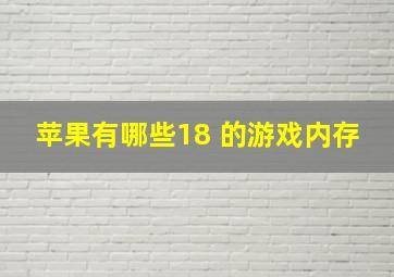 苹果有哪些18 的游戏内存